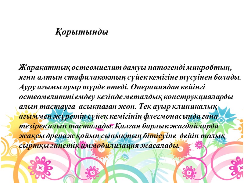 Жарақаттық остеомиелит дамуы патогенді микробтың, яғни алтын стафилакоктың сүйек кемігіне түсуінен болады. Ауру ағымы